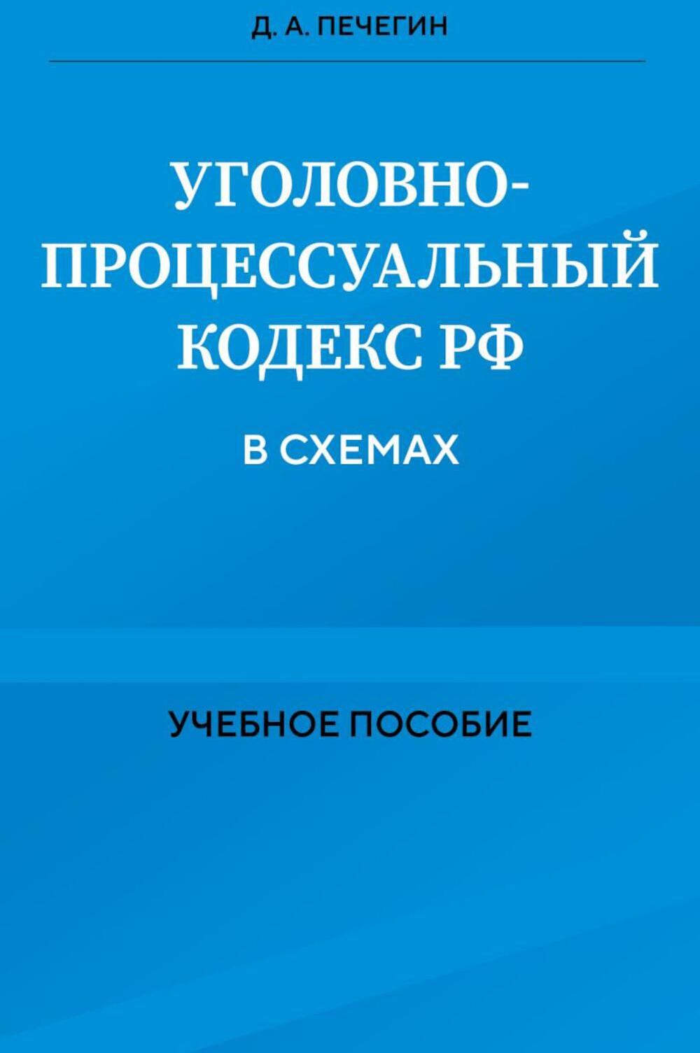 Уголовно-процессуальный кодекс РФ в схемах: Учебное пособие