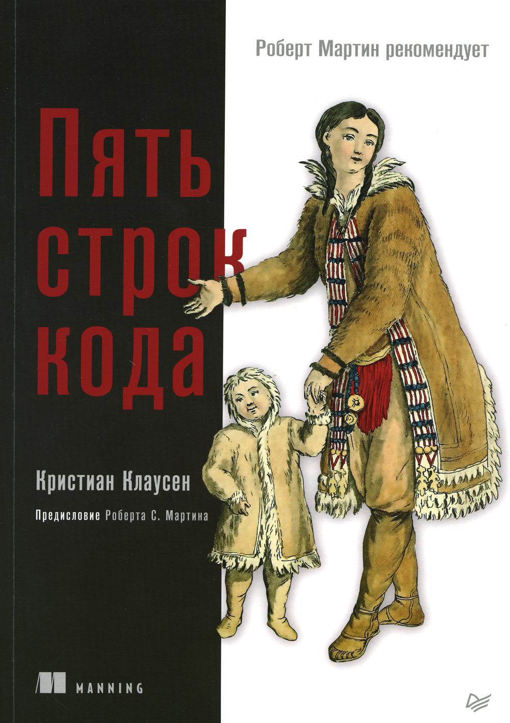 Пять строк кода. Роберт Мартин рекомендует