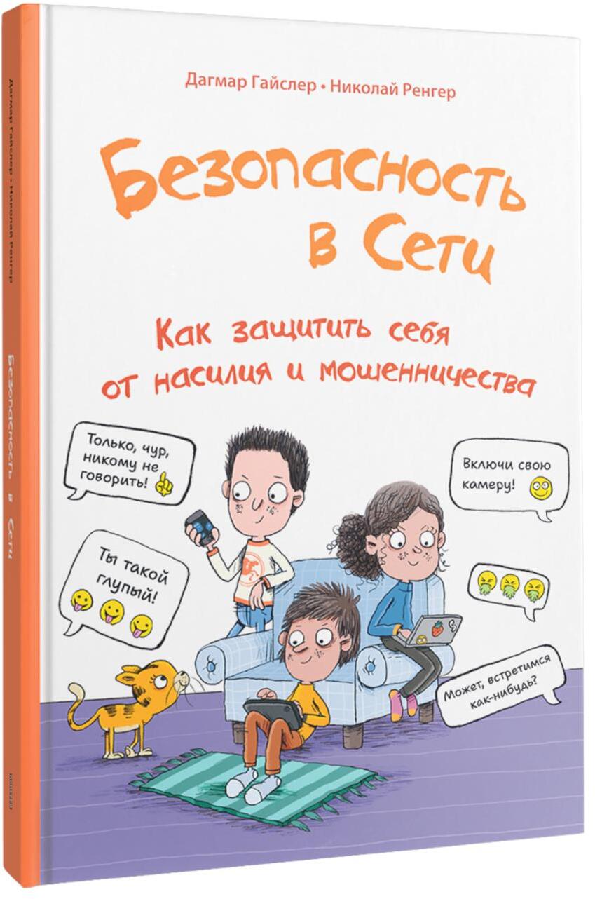 Безопасность в сети: Как защитить себя от насилия и мошенничества