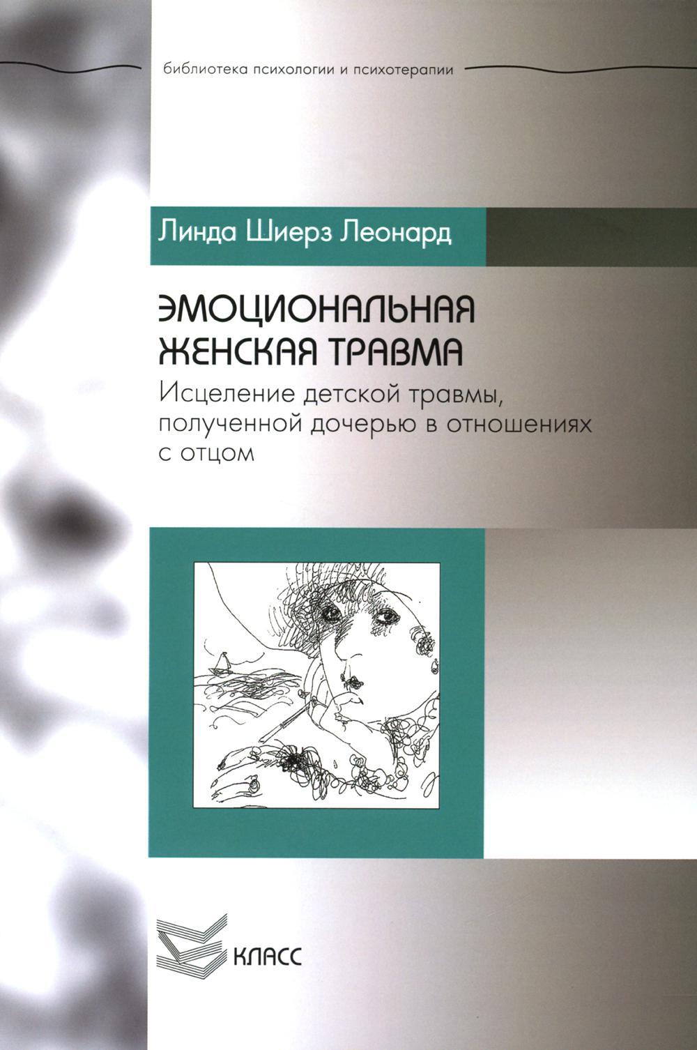 Эмоциональная женская травма: Исцеление детской травмы, полученной дочерью в отношениях с отцом