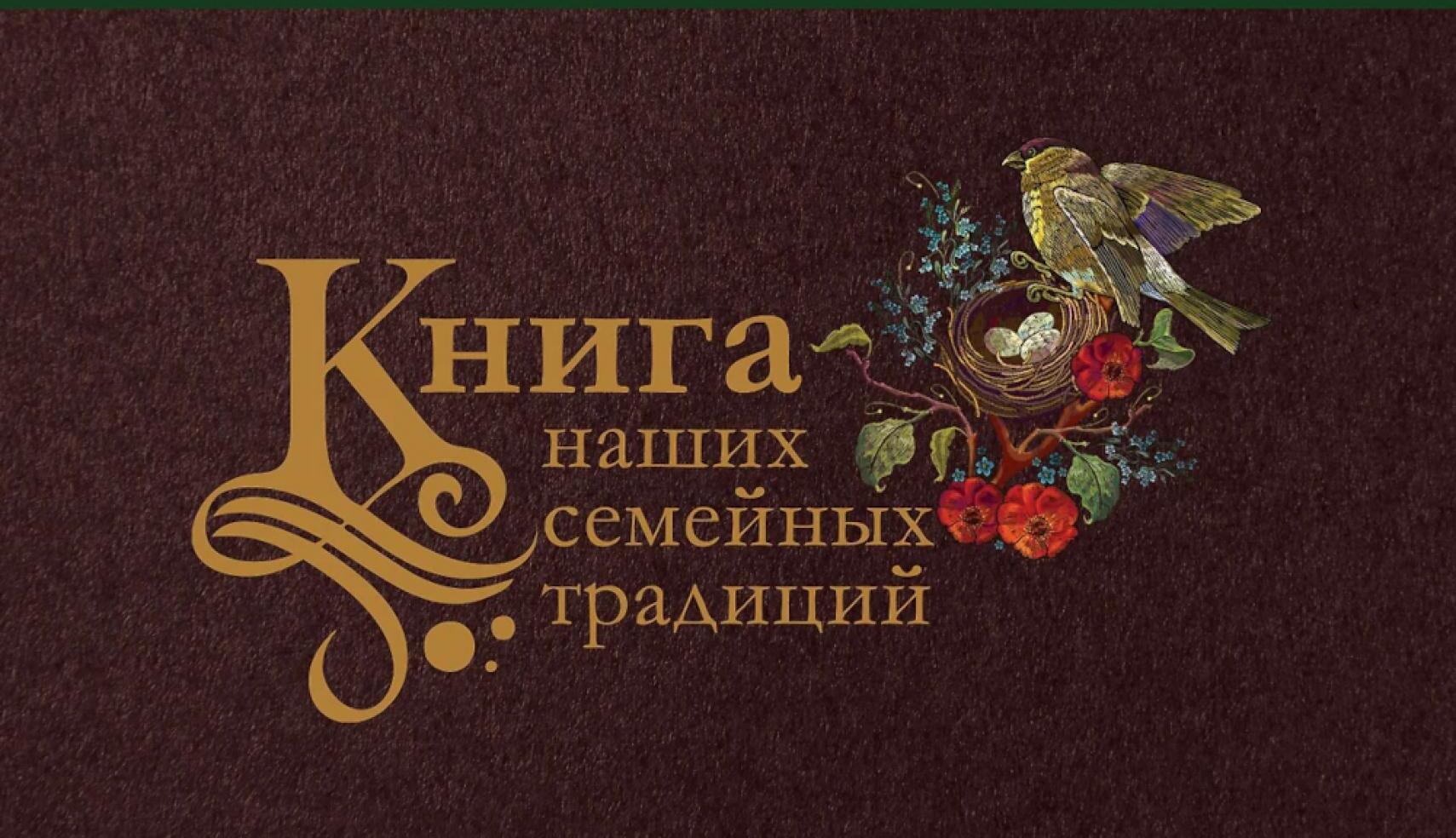 Книга наших семейных традиций