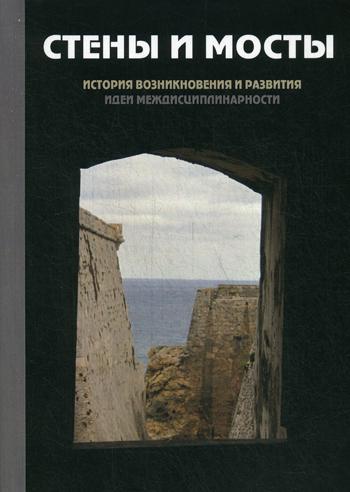 Стены и мосты — III: история возникновения и развития идеи междисциплинарности