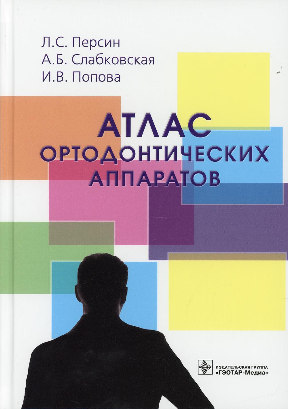 Атлас ортодонтических аппаратов: Учебное пособие
