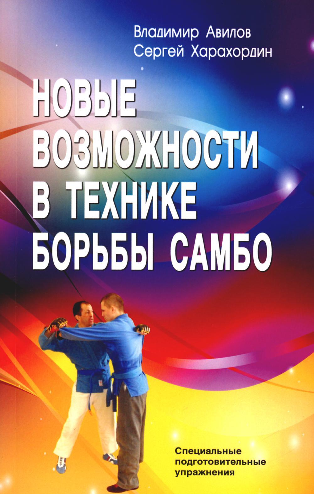 Новые возможности в технике борьбы самбо. Специальные подготовительные упражнения. 6-е изд