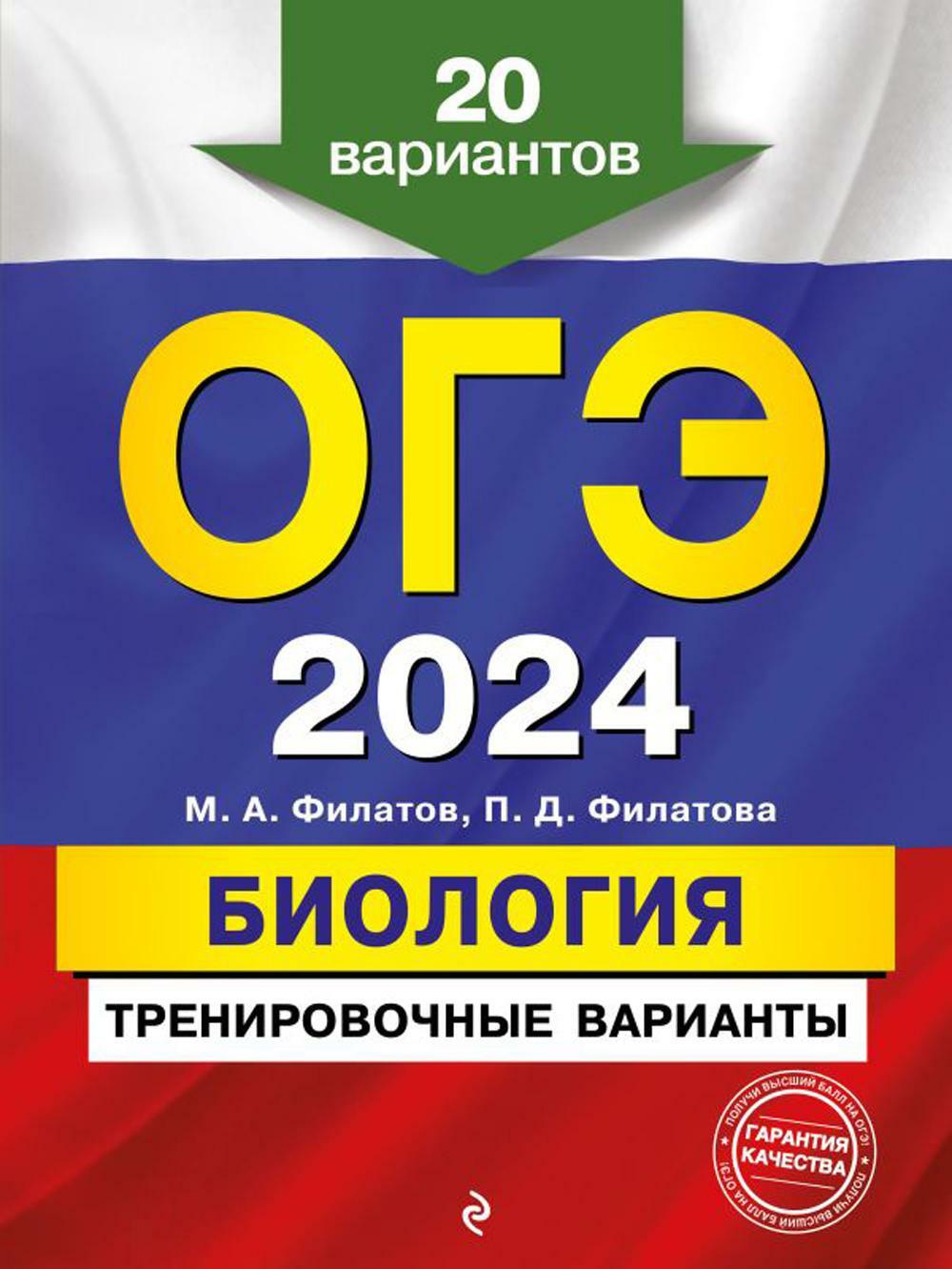 ОГЭ 2024. Биология. Тренировочные варианты. 20 вариантов