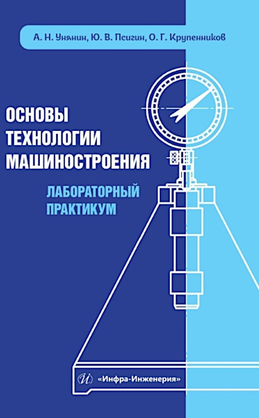 Основы технологии машиностроения. Лабораторный практикум: Учебное пособие