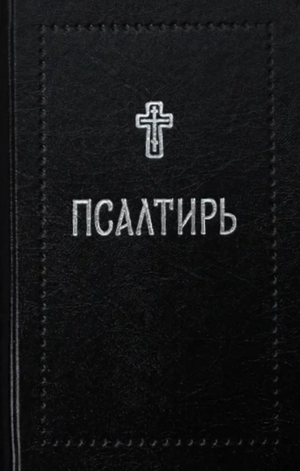Псалтирь