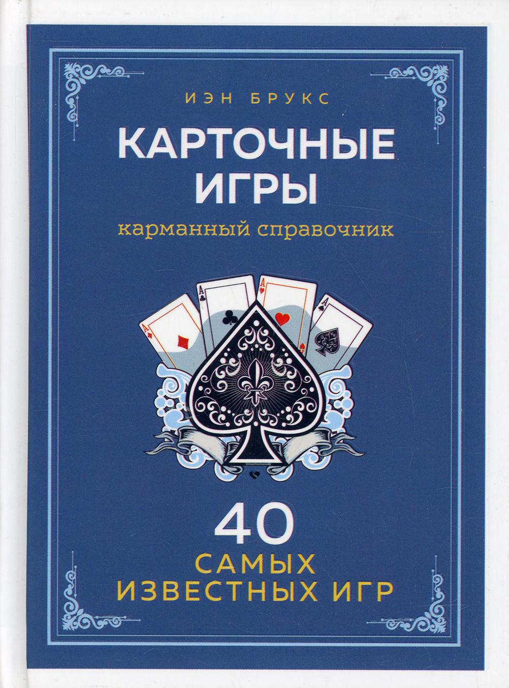 Карточные игры. Карманный справочник. 40 самых популярных игр