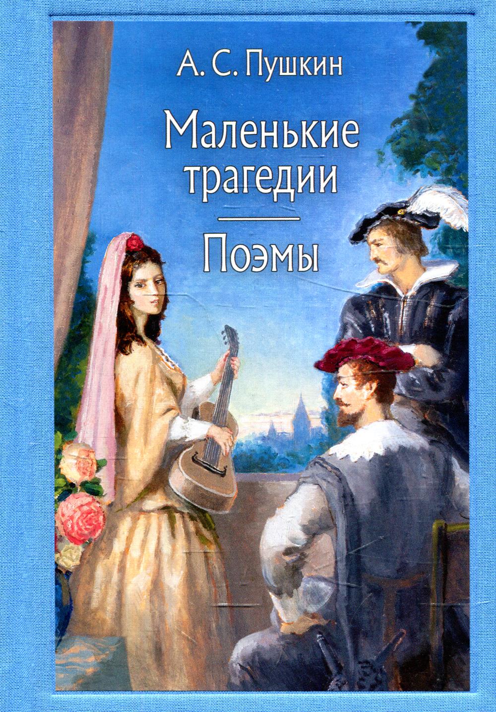 Маленькие трагедии. В 2-х томах