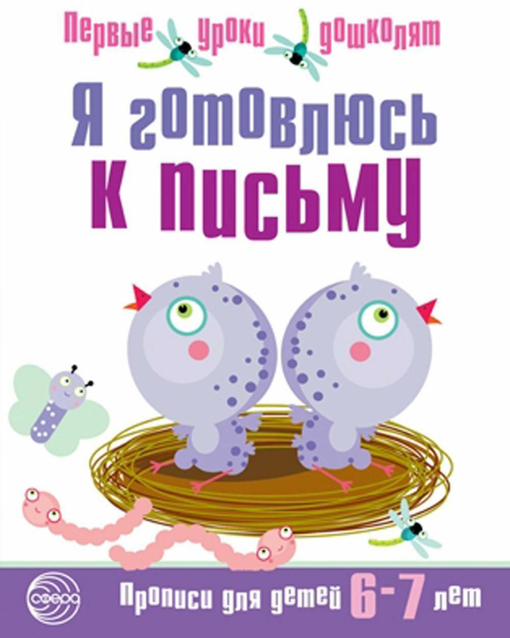 Я готовлюсь к письму. Прописи для детей 6-7 лет