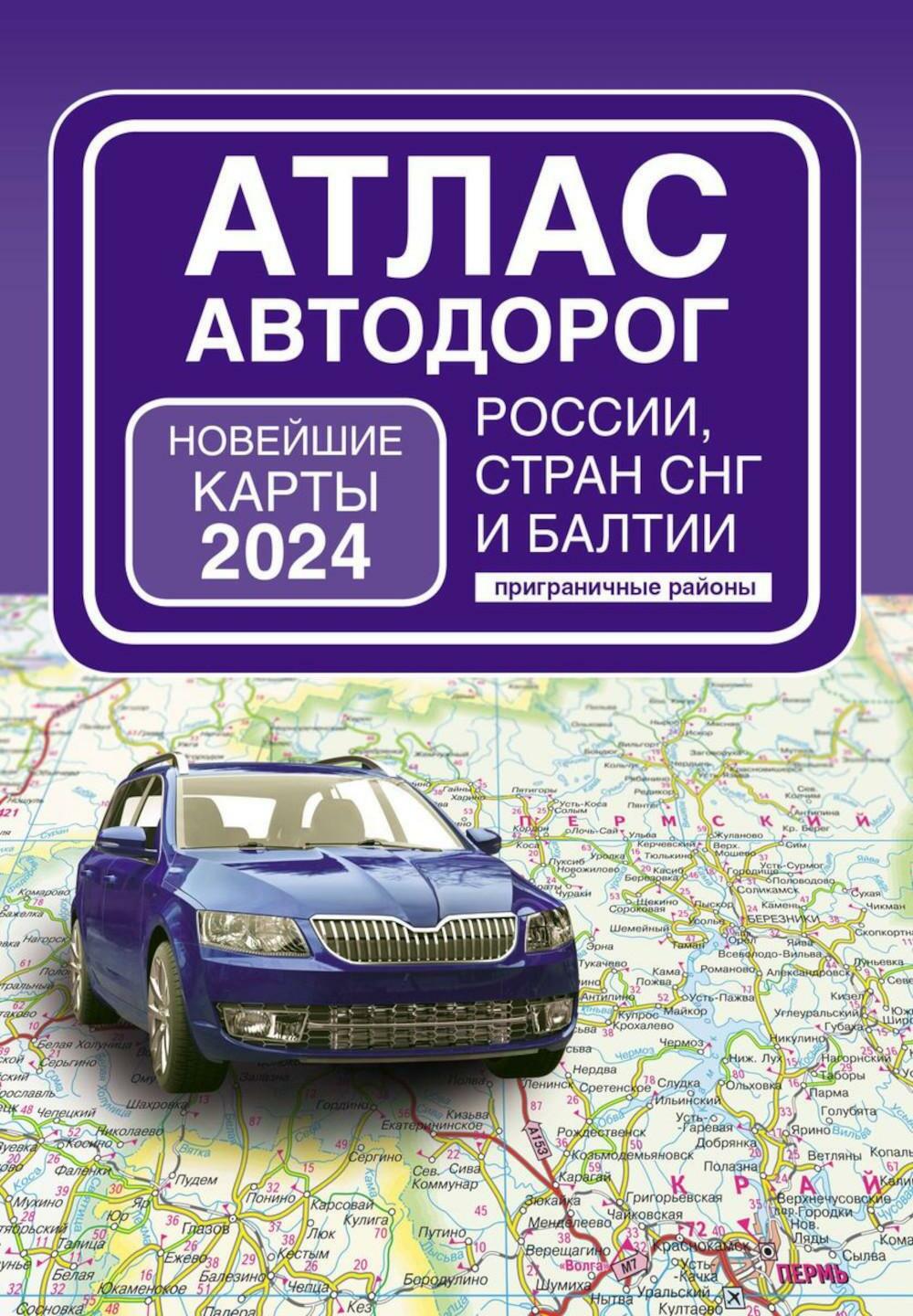 Атлас автодорог России, стран СНГ и Балтии (приграничные районы) (в новых границах)