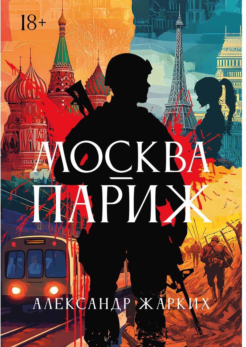 Москва - Париж