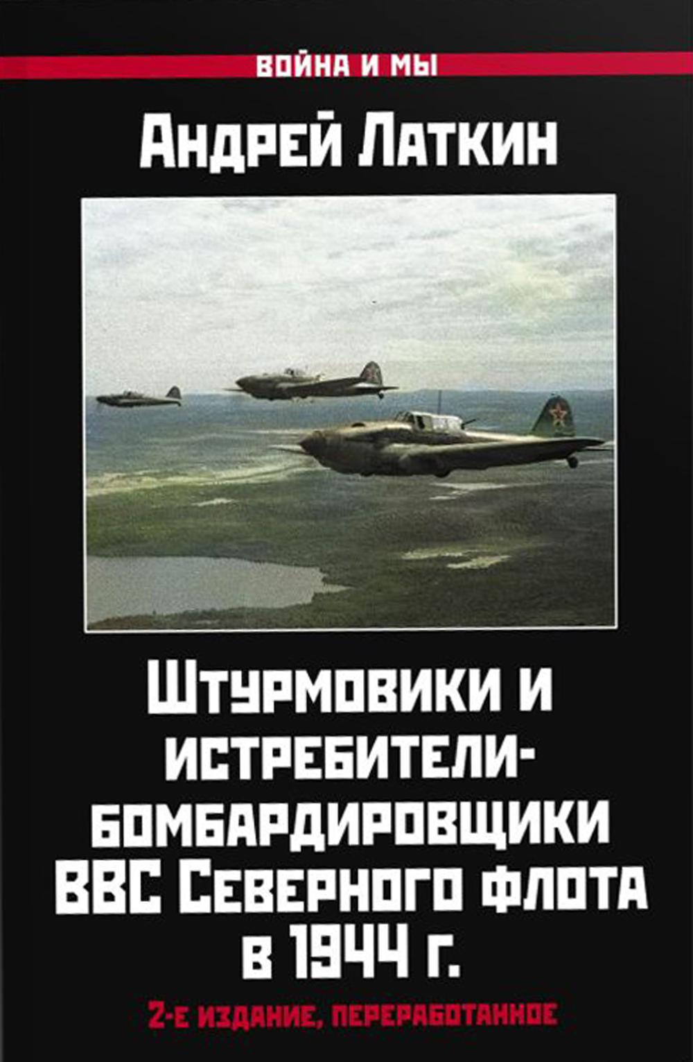 Штурмовики и истребители-бомбардировщики ВВС Северного флота в 1944 г. 2-е изд., перераб