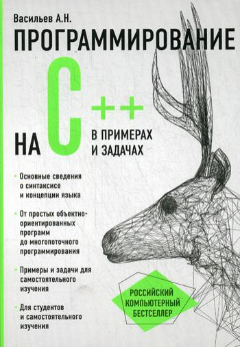 Программирование на C++ в примерах и задачах