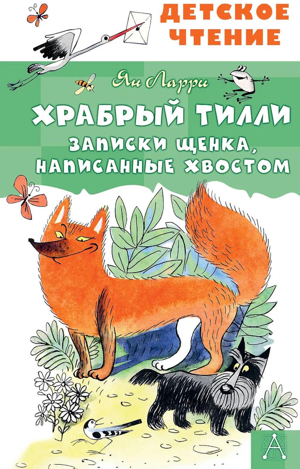 Храбрый Тилли. Записки щенка, написанные хвостом