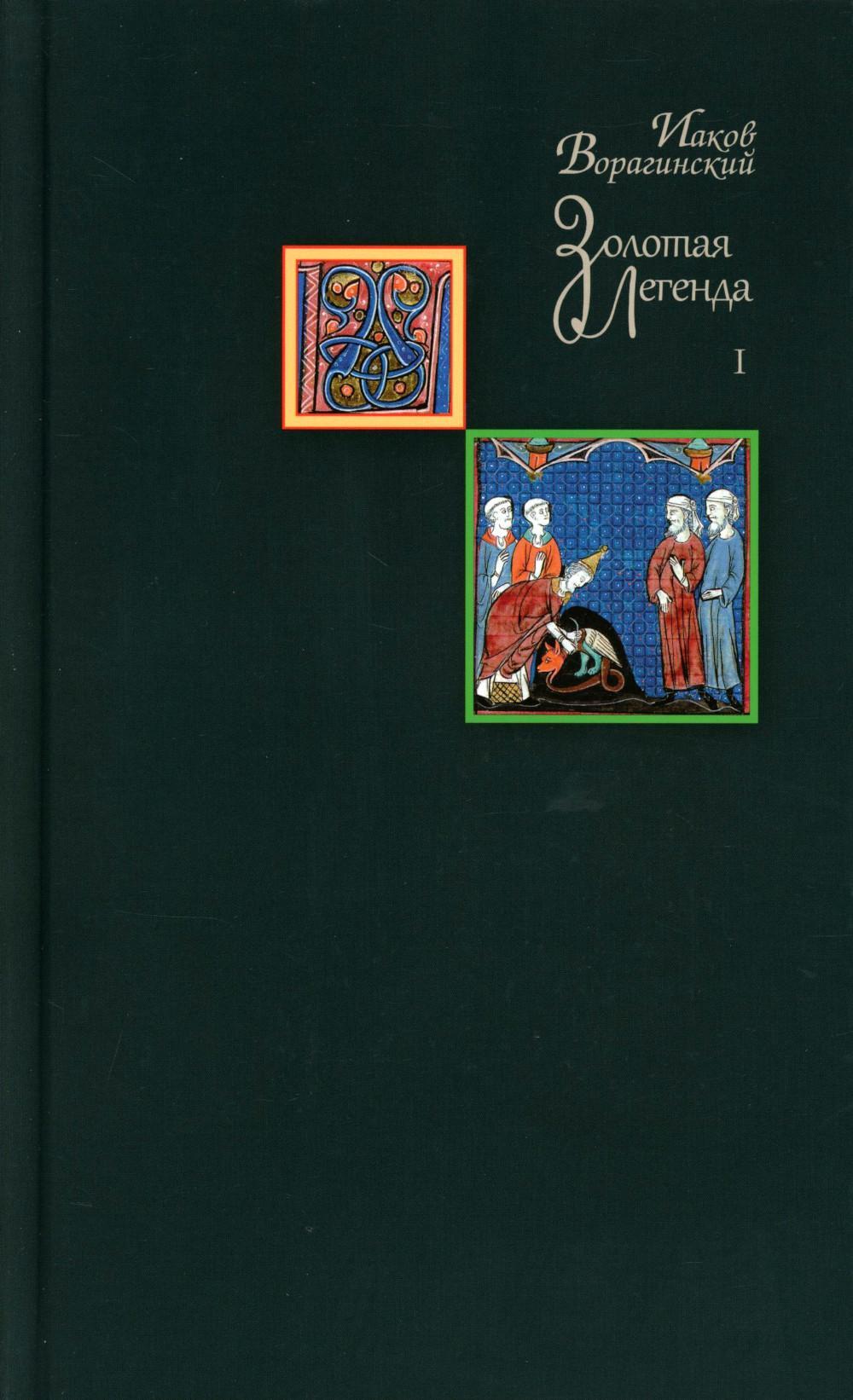 Золотая легенда. Т. 1. 3-е изд
