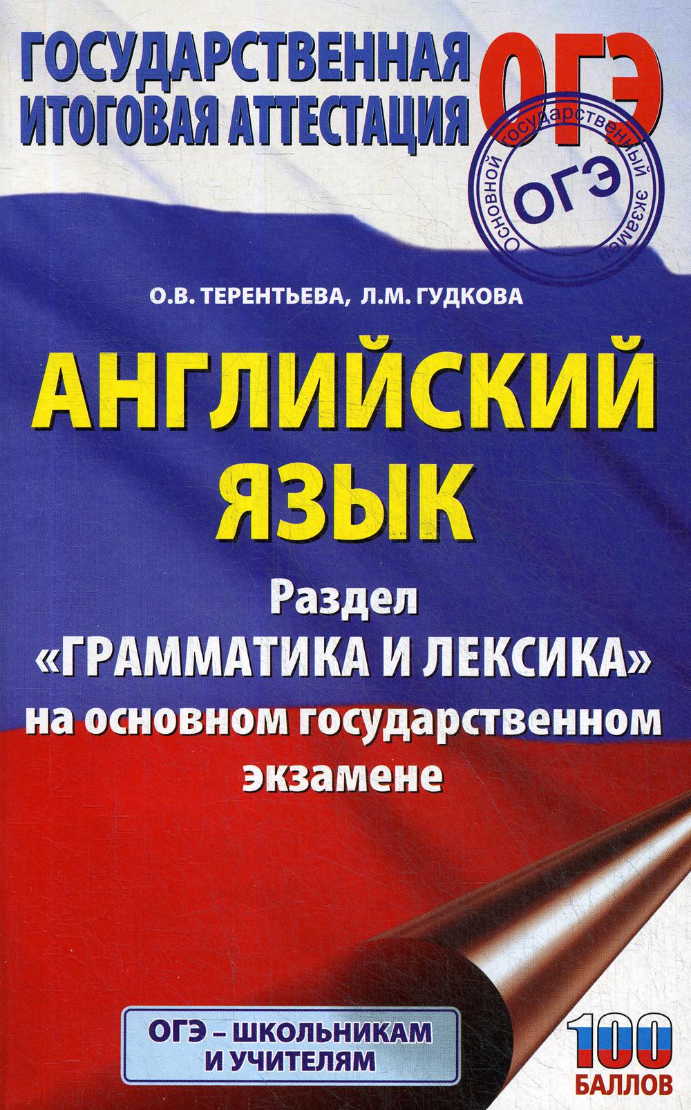 ОГЭ. Английский язык. Раздел "Грамматика и лексика" на основном государственном экзамене