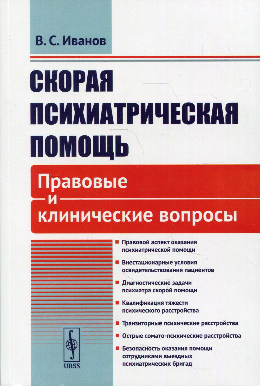 Скорая психиатрическая. Скорая психиатрическая помощь. Неотложная психиатрическая помощь. Клинические рекомендации психиатрия. Скорая психиатрическая помощь книга.