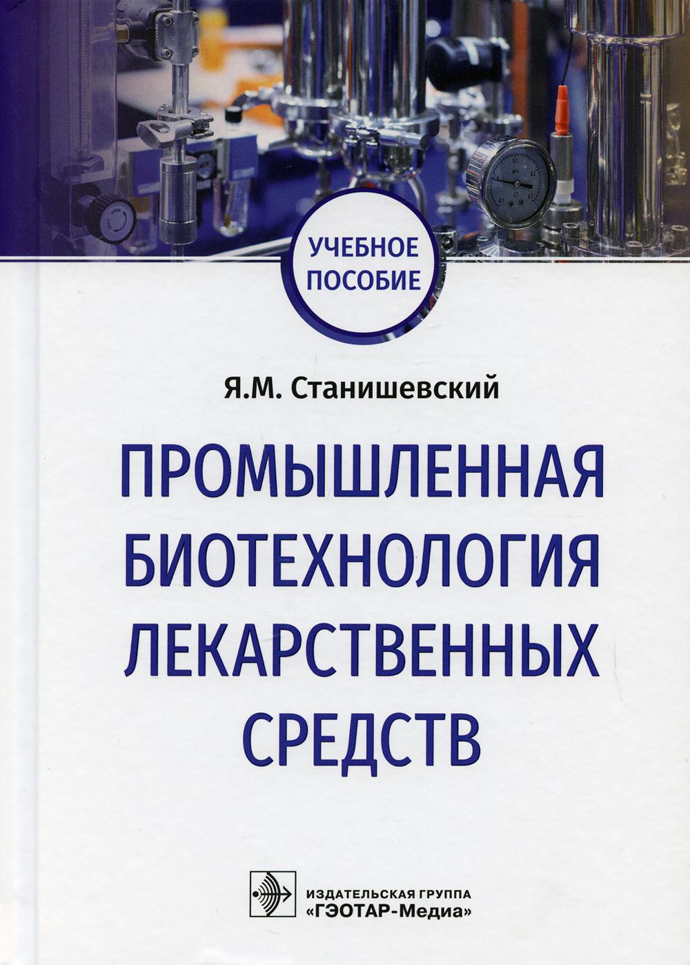 Промышленная биотехнология лекарственных средств: Учебное пособие
