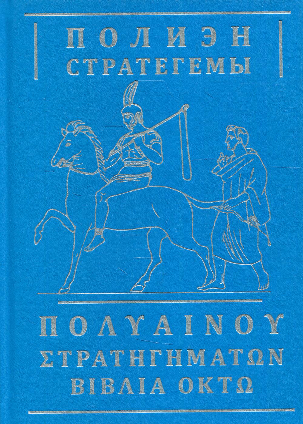 Стратегемы. 2-е изд., испр.и доп