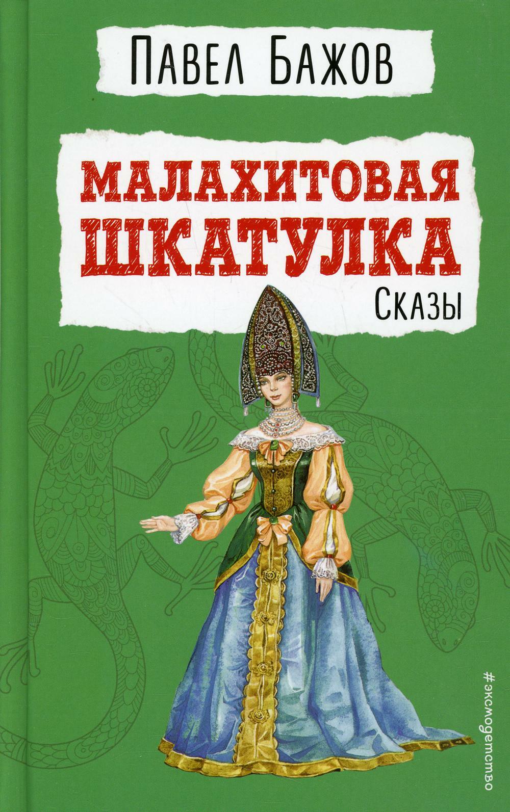 Малахитовая шкатулка. Сказы