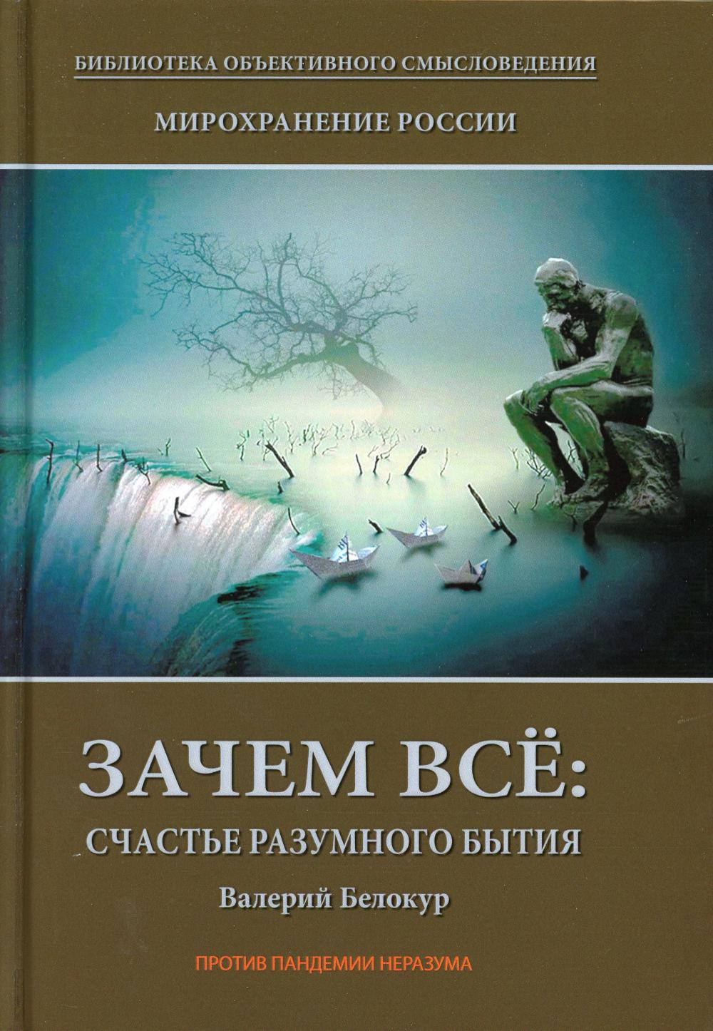 Мирохранение России: трилогия. Кн. 1. Зачем все: счастье разумного бытия