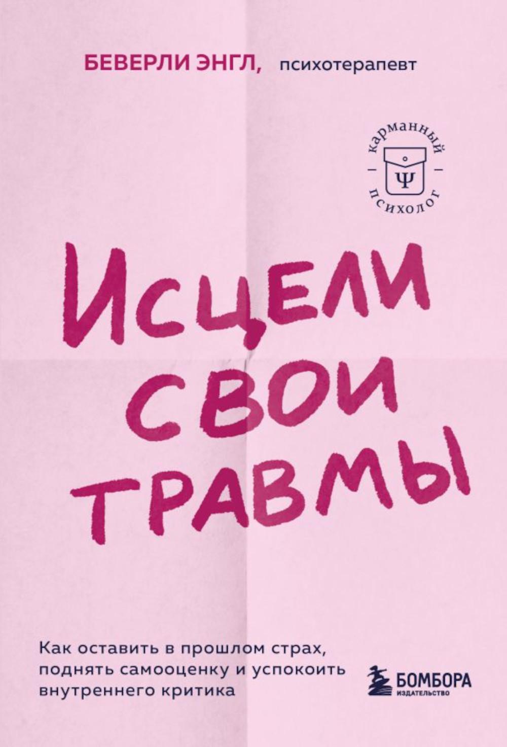 Исцели свои травмы. Как оставить в прошлом страх, поднять самооценку и успокоить внутреннего критика