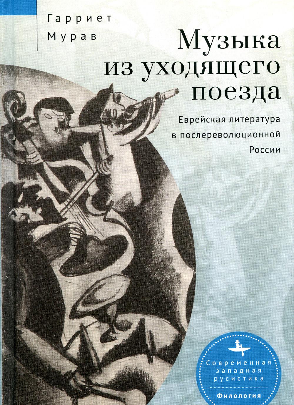 Музыка из уходящего поезда. Еврейская литература в послереволюционной России