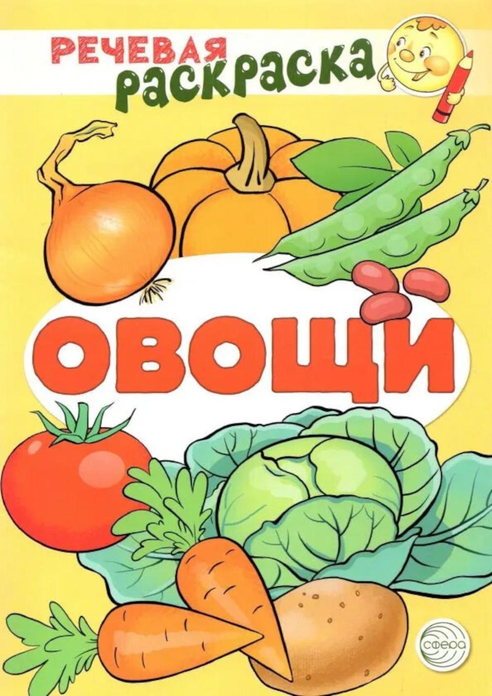 Овощи: раскраска