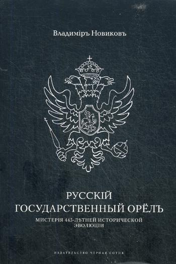 Русскiй государственный орелъ. Мистерiя 445-летней эволюцiи: издание в дореформенной авторской орфографии