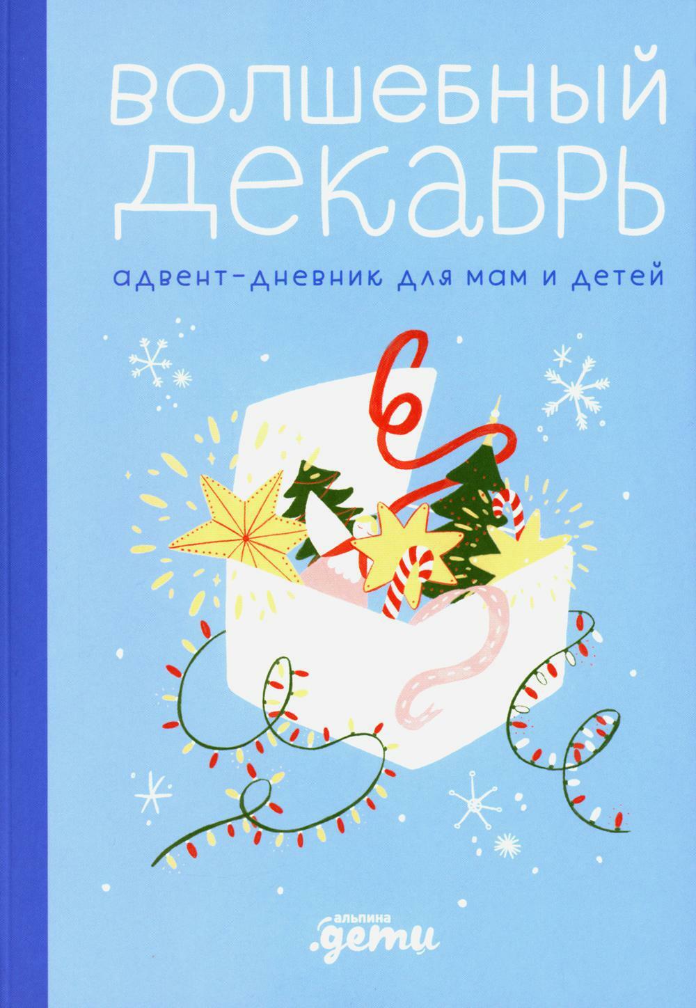 Волшебный декабрь. Адвент-дневник для мам и детей