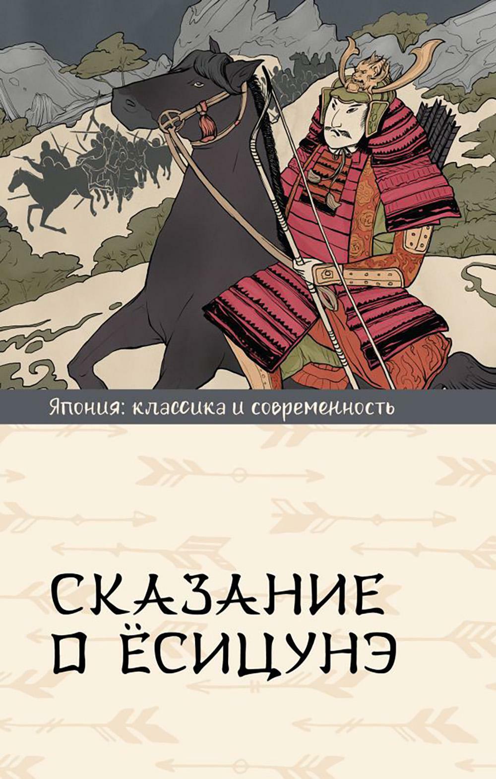 Сказание о Есицунэ: роман
