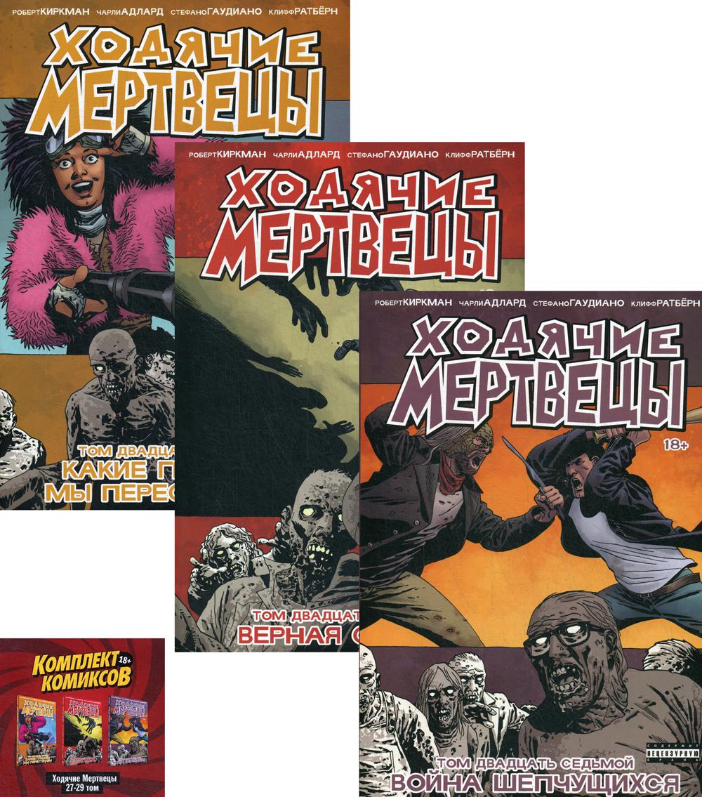 Комплект комиксов "Ходячие мертвецы 27-29 тт."