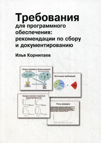 Требования для программного обеспечения: рекомендации по сбору и документированию