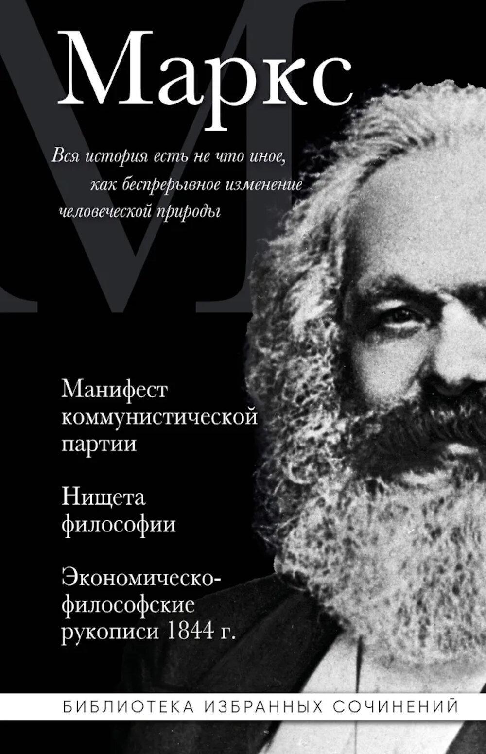 Манифест коммунистической партии; Нищета философии; Экономическо-философские рукописи 1844 г