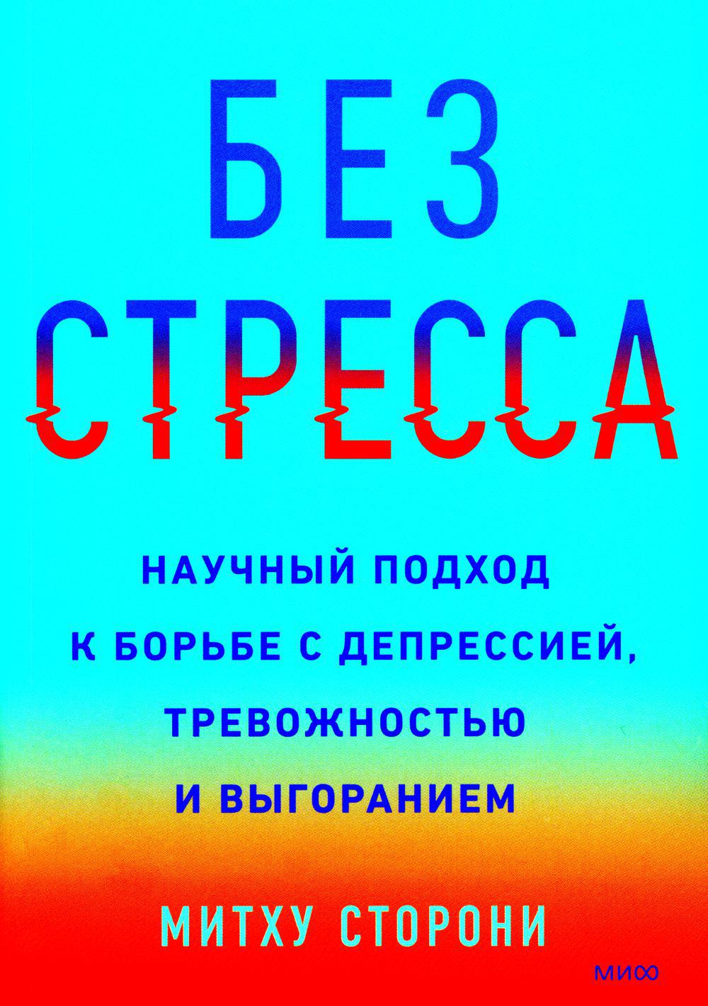 Без стресса. Научный подход к борьбе с депрессией, тревожностью и выгоранием. 3-е изд