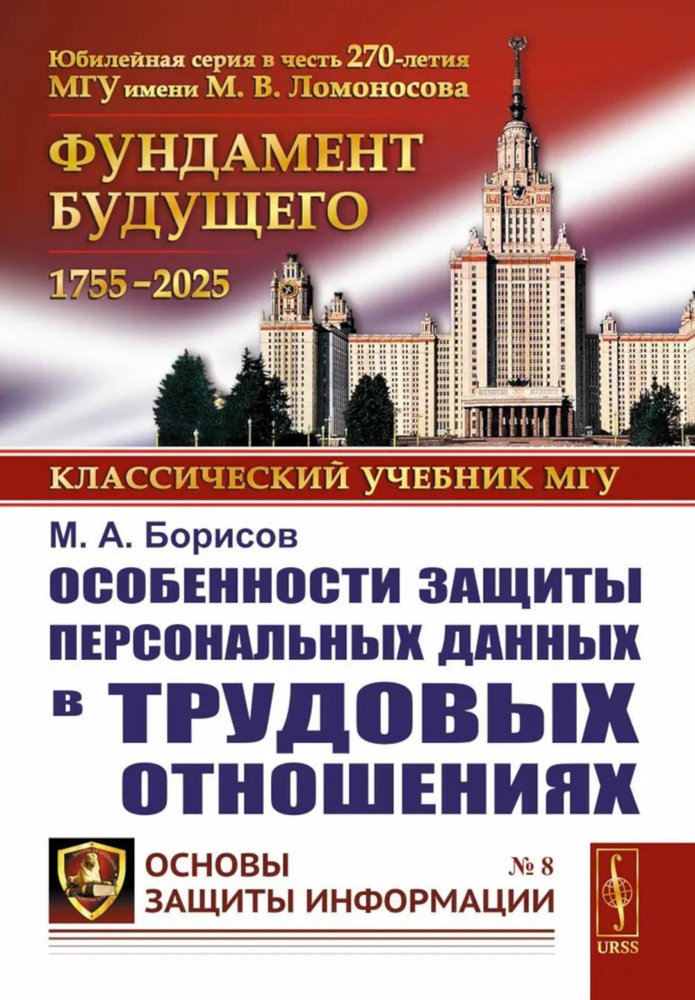 Особенности защиты персональных данных в трудовых отношениях