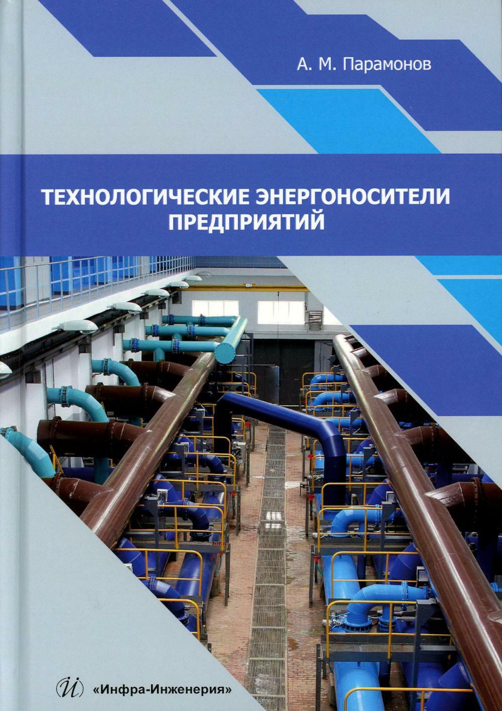 Технологические энергоносители предприятий: Учебное пособие