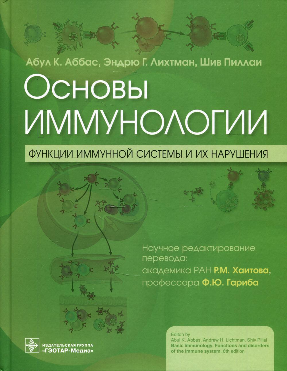 Основы иммунологии. Функции иммунной системы и их нарушения: Учебник