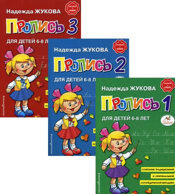 Прописи 1, 2, 3. Для детей 6-8 лет (комплект из 3 тетрадей)