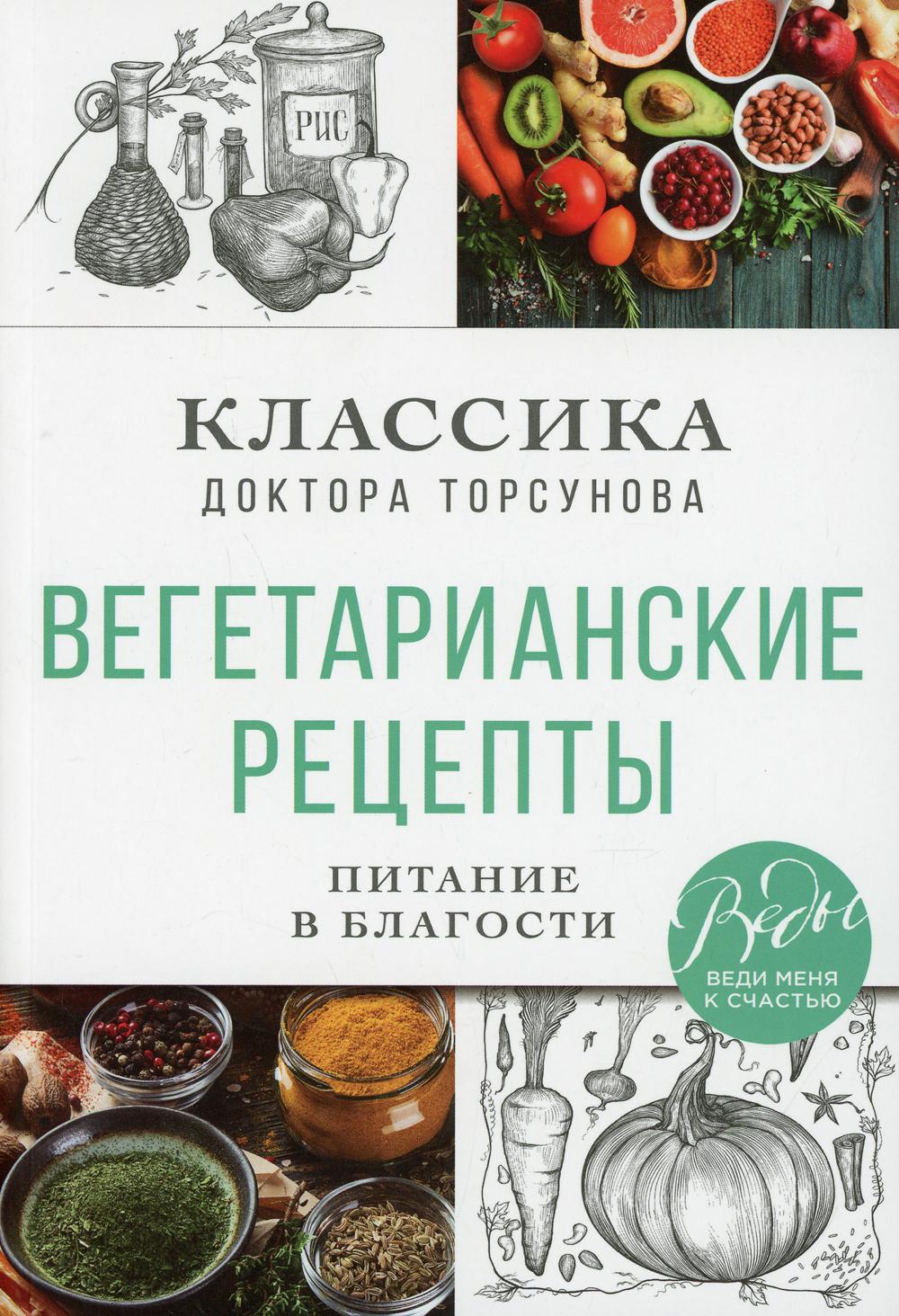 Вегетарианские рецепты. Питание в благости