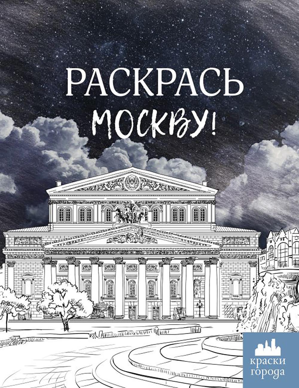 Раскрась Москву!