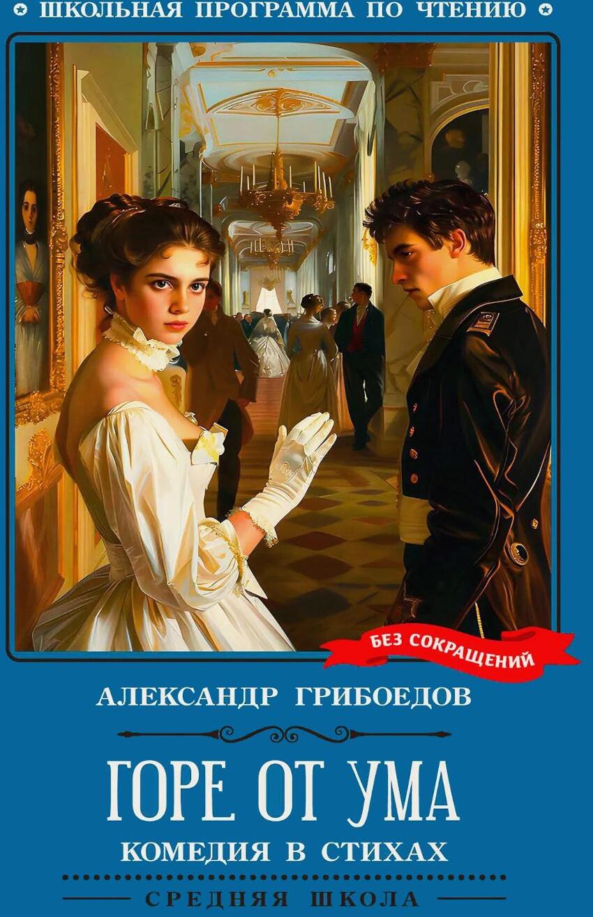 Горе от ума: комедия в четырех действиях, в стихах