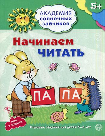 Академия солнечных зайчиков. 5–6 лет. Начинаем читать. Развивающие задания и игра