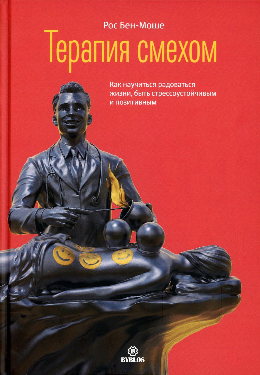 Терапия смехом. Как научится жизни, быть стрессоучтойчивым и позитивным