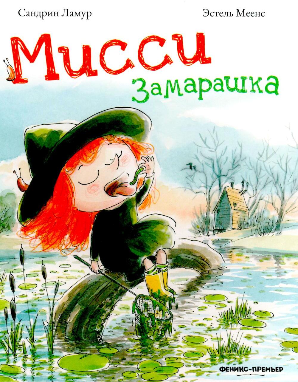 Мисси Замарашка