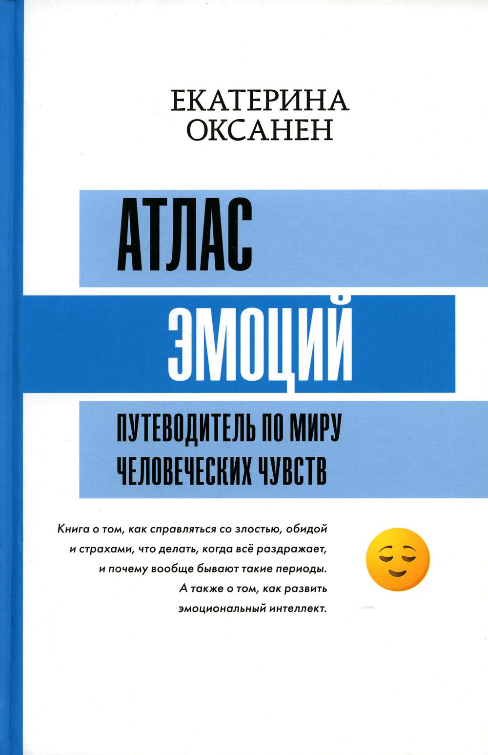 Атлас эмоций. Путеводитель по миру человеческих чувств