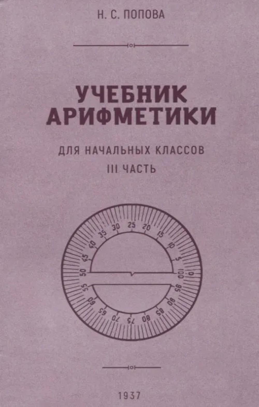 Учебник арифметики для начальных классов. Ч.3