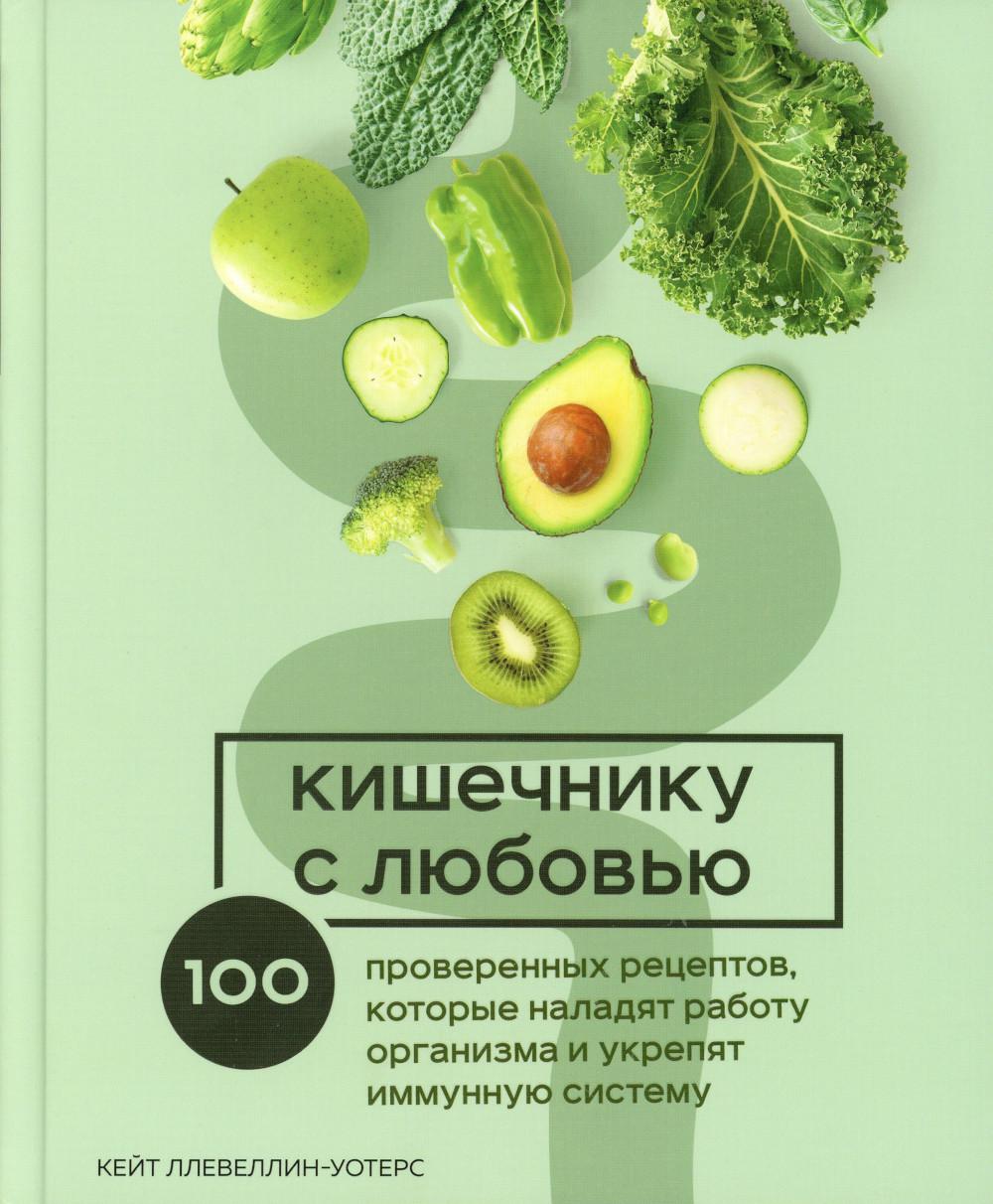 Кишечнику с любовью. 100 проверенных рецептов, которые наладят работу организма и укрепят иммунную систему