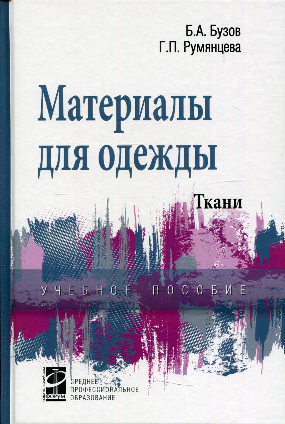 Материалы для одежды. Ткани: Учебное пособие